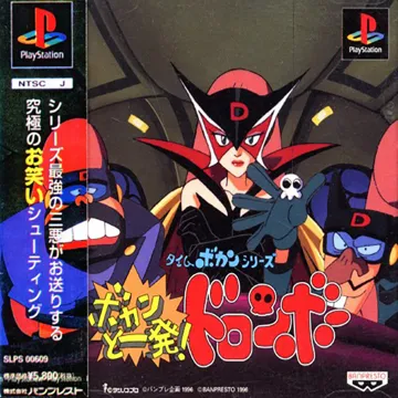Time Bokan Series - Bokan to Ippatsu! Doronboo (JP) box cover front